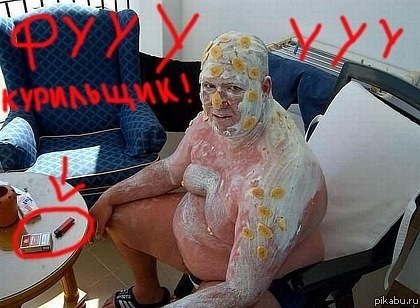 Курильщик !