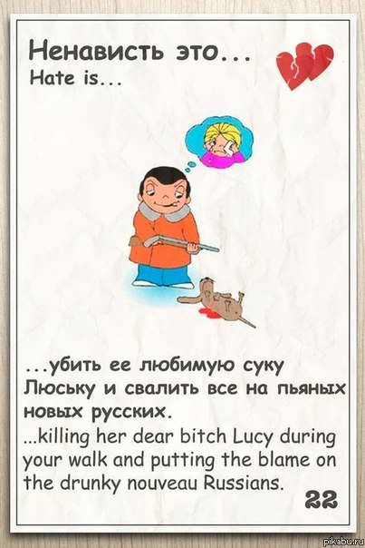 ненависть - это...