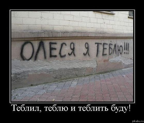 Олеся, я тебя люблю!