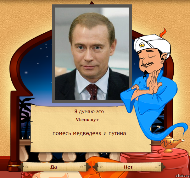 Акинатор решил поиздеваться)