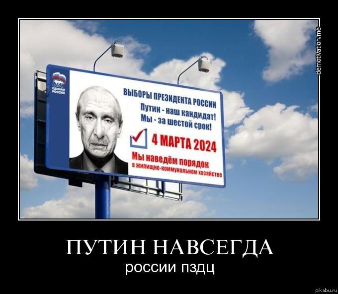 Путин навсегда