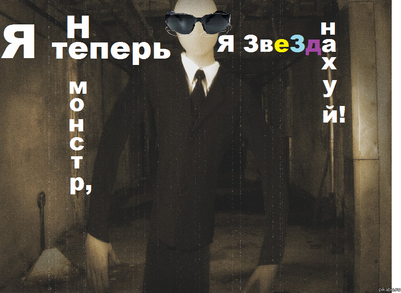 Слендер уже не тот...