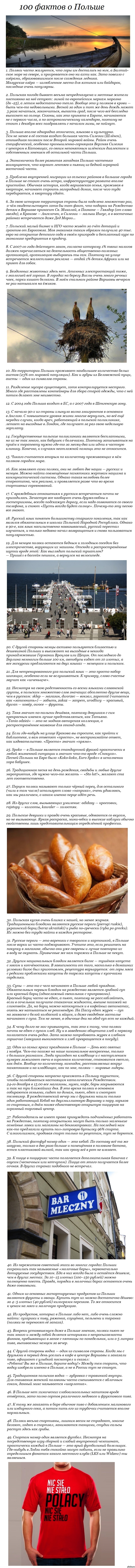 100 фактов о Польше