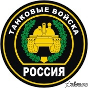 С днём ТАНКИСТА! | Пикабу