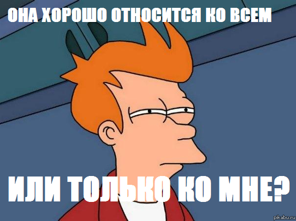 Отношения девушки к парню!