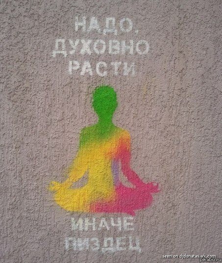 Духовность - наше все!)