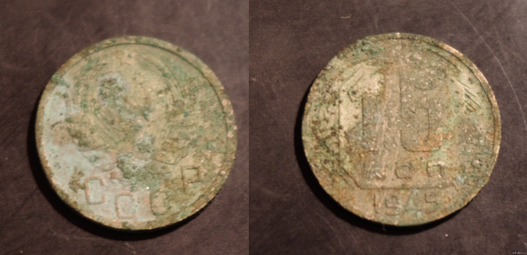 15 копеек 1945 года