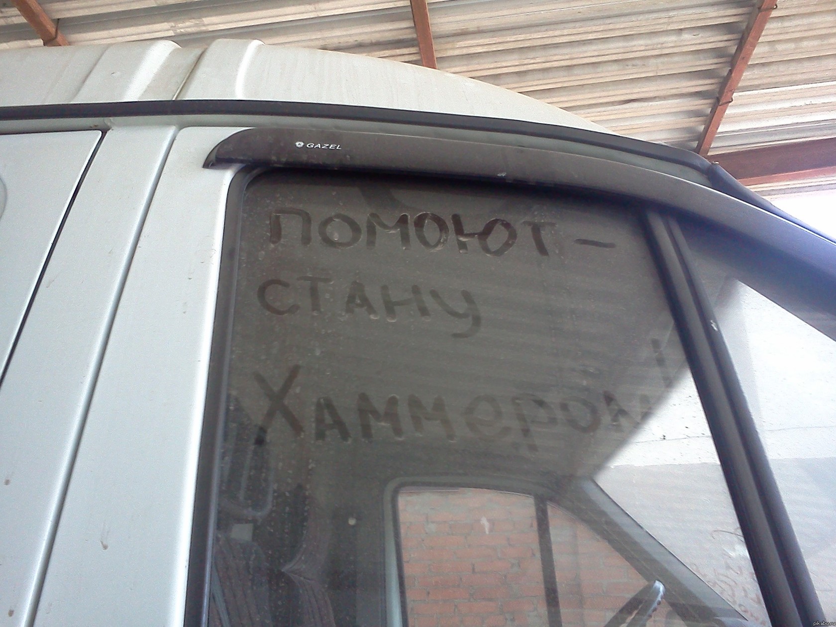 неожиданно...аж помыть захотелось...