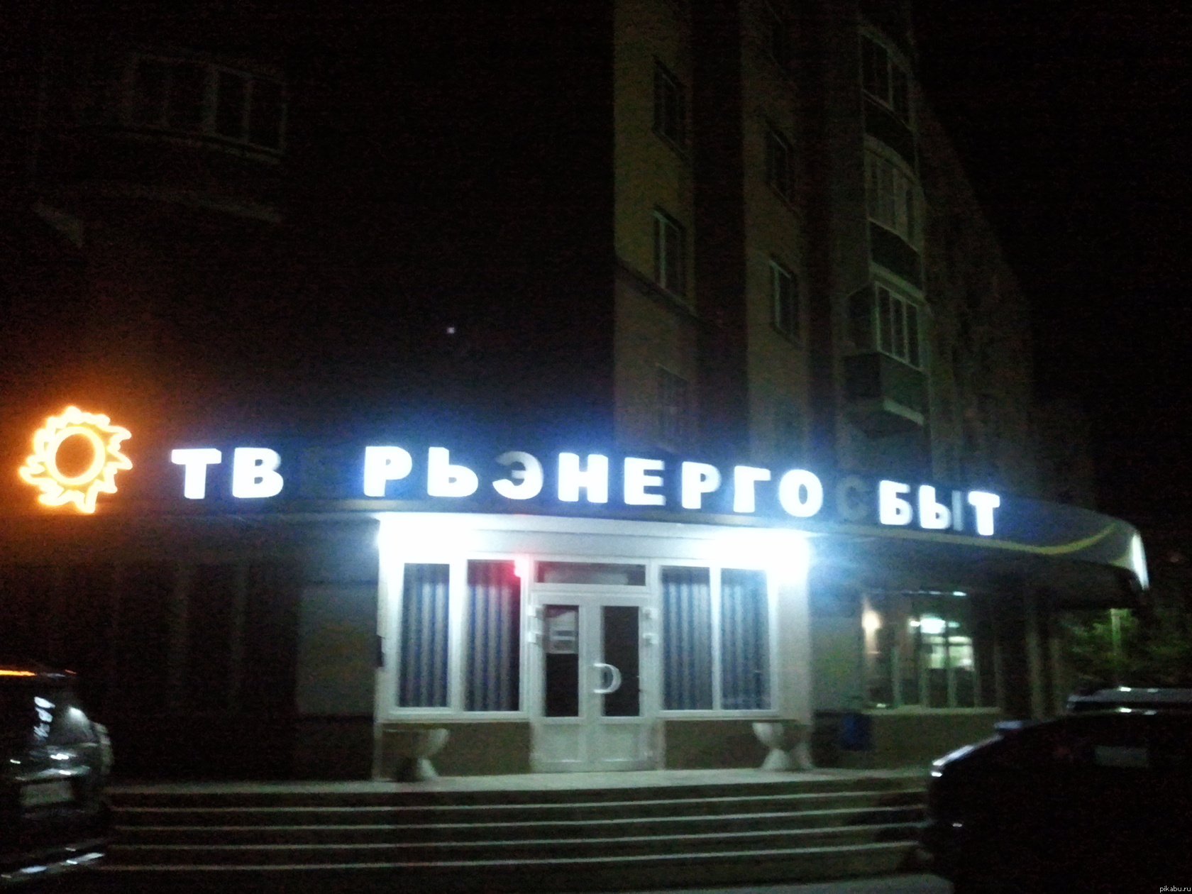 Наша энергетическая компания...