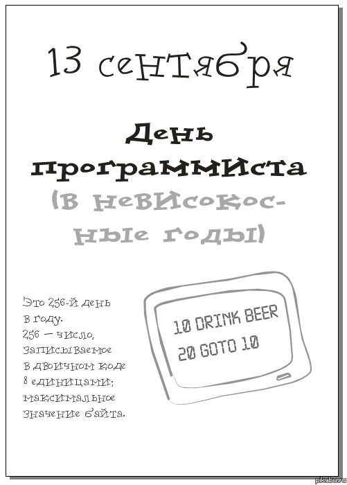 Всех причастных - с Днем Программиста!