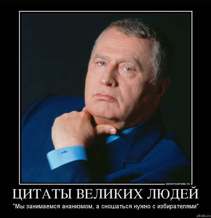 Люблю Жириновского за правду матку :)))