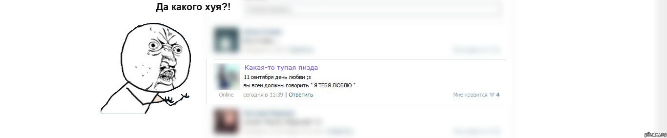 Какой, нахрен, день любви?!