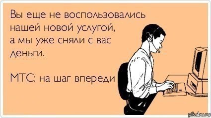 МТС: на шаг впереди!))