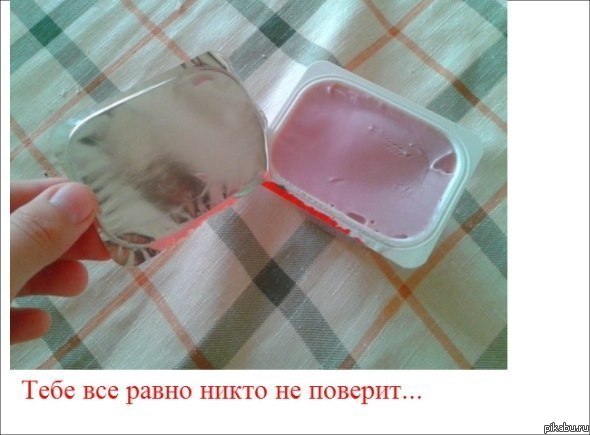 Тебе не поверят)