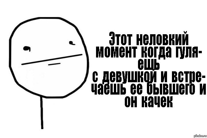 Этот неловкий момент