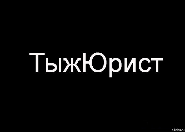 Тыжюрист ;) (не моё)