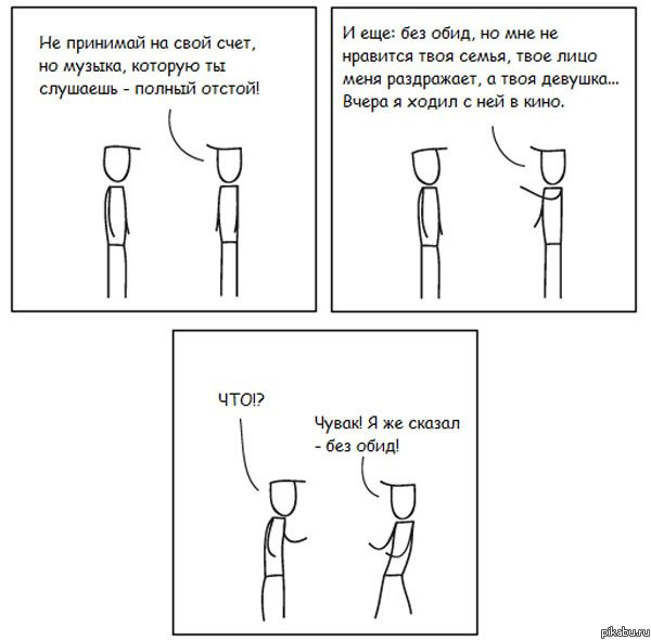 Без обид, чувак!