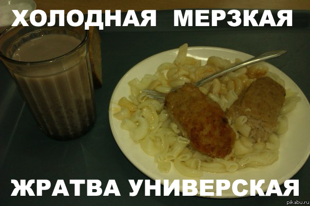 Универская столовка | Пикабу