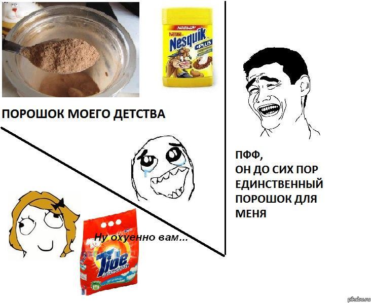 Единственный порошок...
