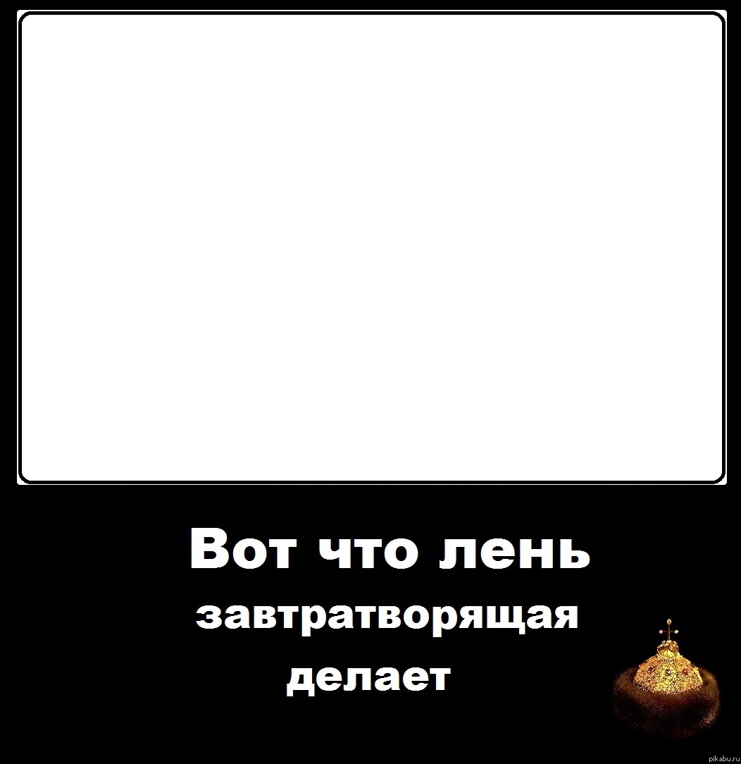 Лень. | Пикабу