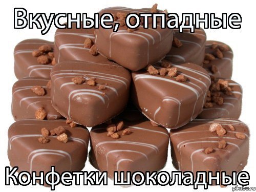 ах, эти конфеты)