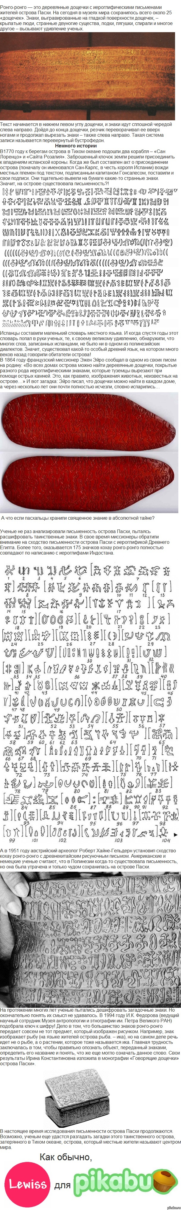 Пикабу мистический. Загадки Ронго-Ронго.