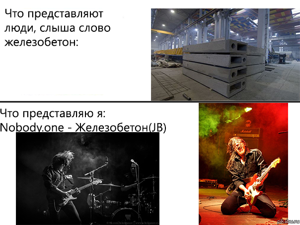 У каждого свой "железобетон".