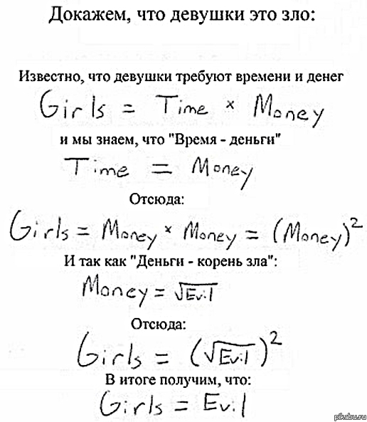 Девушки - зло!