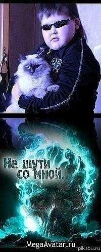 С таким шутки плохи