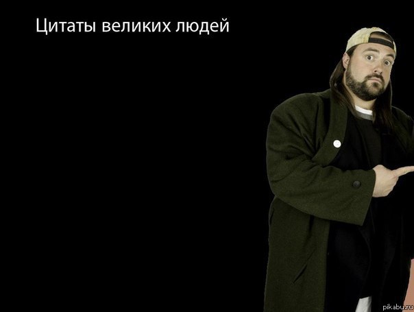 Цитаты великих людей !