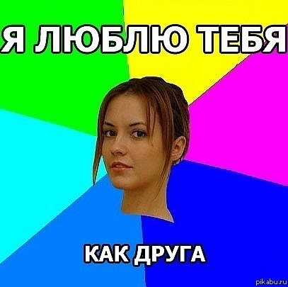 Типичная френдзона