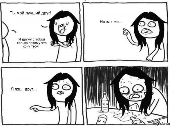 Френдзона глазами девушки!