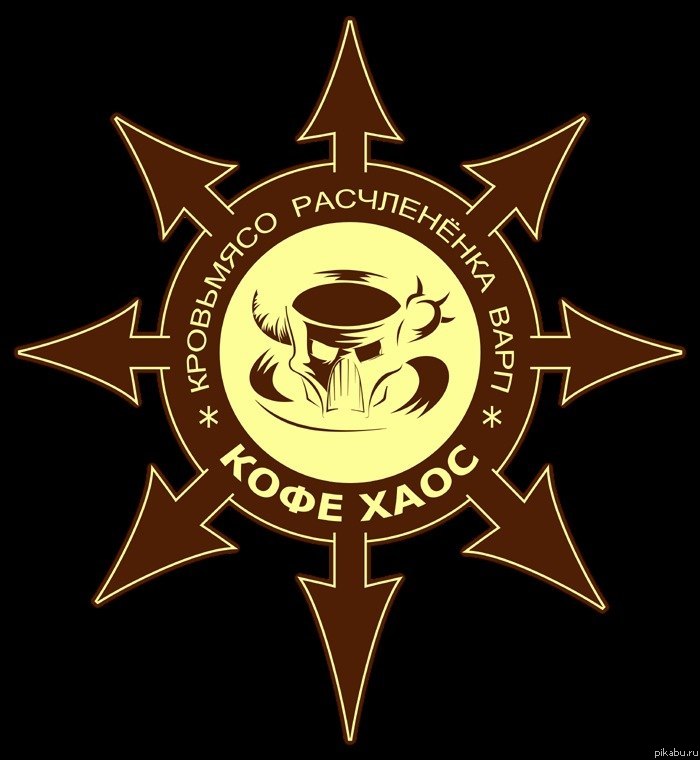 Кофе Хаос
