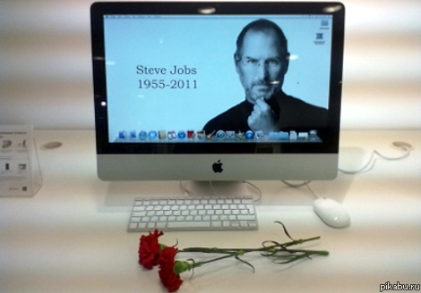 Завтра день смерти Стива Джобса . За то короткое время что он прожил он смог сделать больше чем большенство за ВСЮ СВОЮ ЖИЗНЬ .