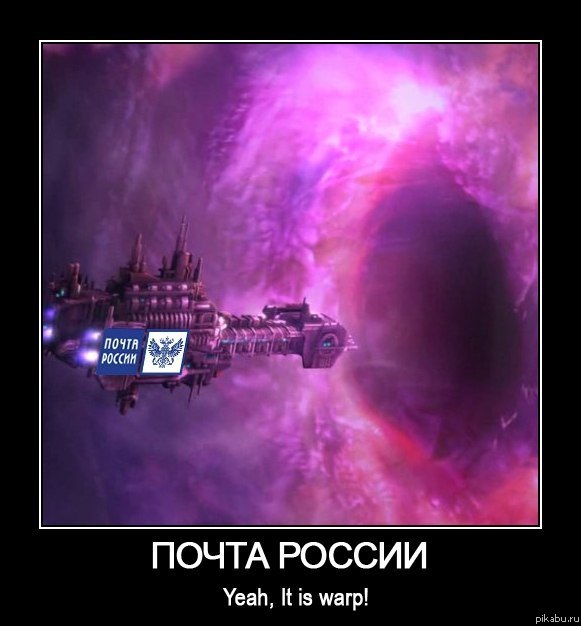 Почта России.