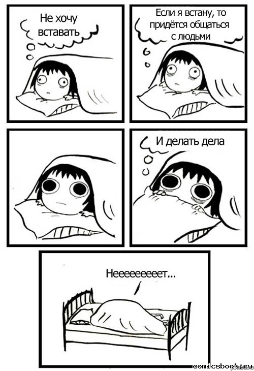 Не хочу вставать