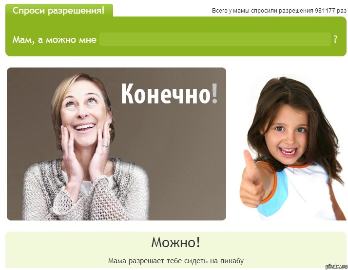 Мама разрешила!) | Пикабу