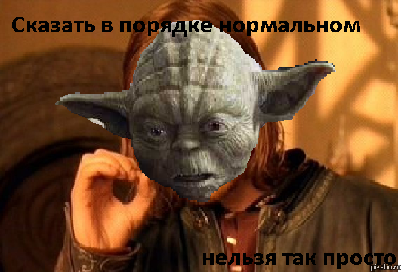 мастер Йода