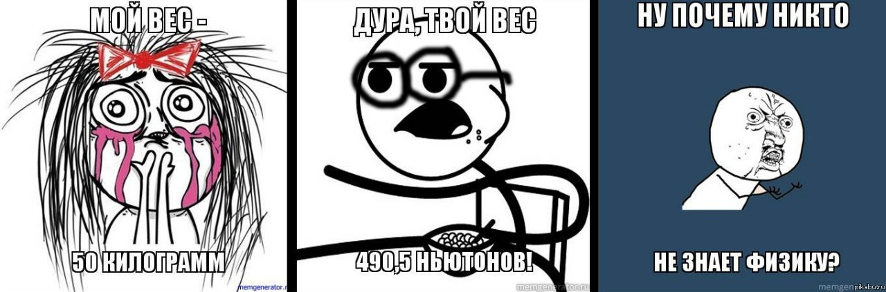и правда, почему никто не знает физику?