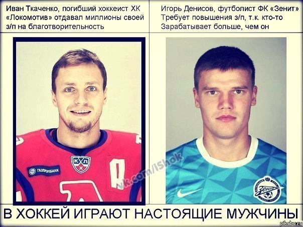 Хоккей vs. Футбол