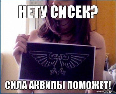 Аквила поможет.