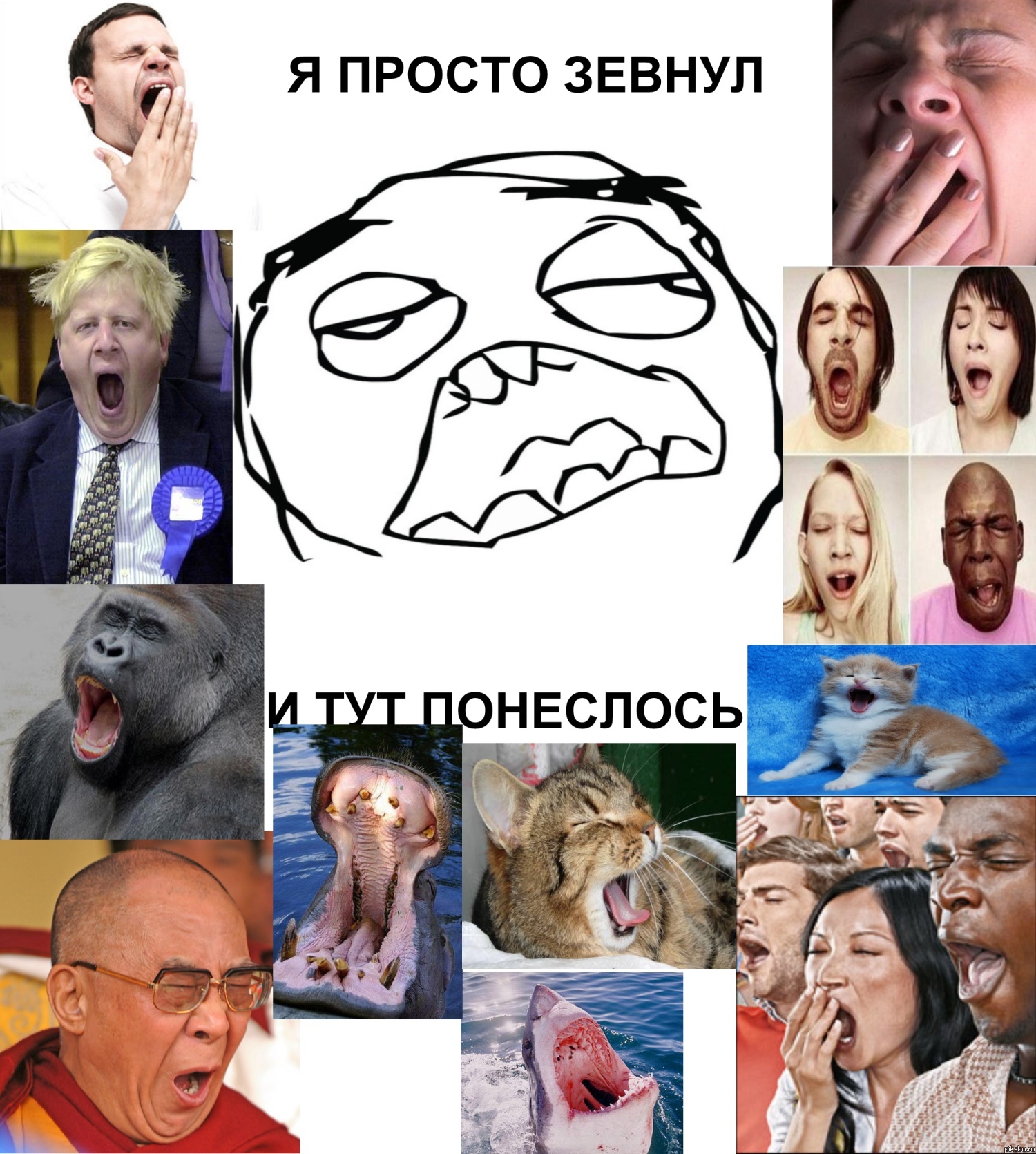 Я просто зевнул