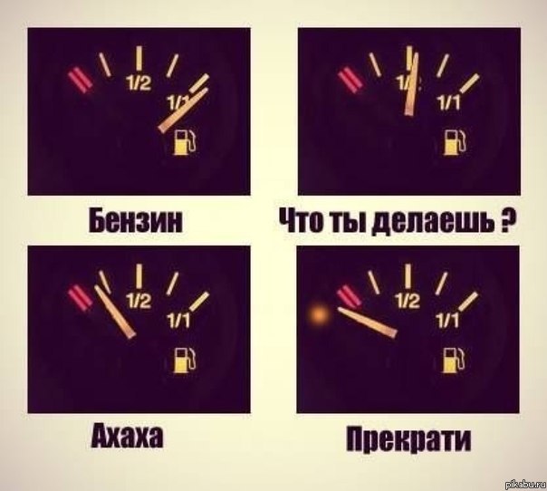 Бензин, что ты делаешь?