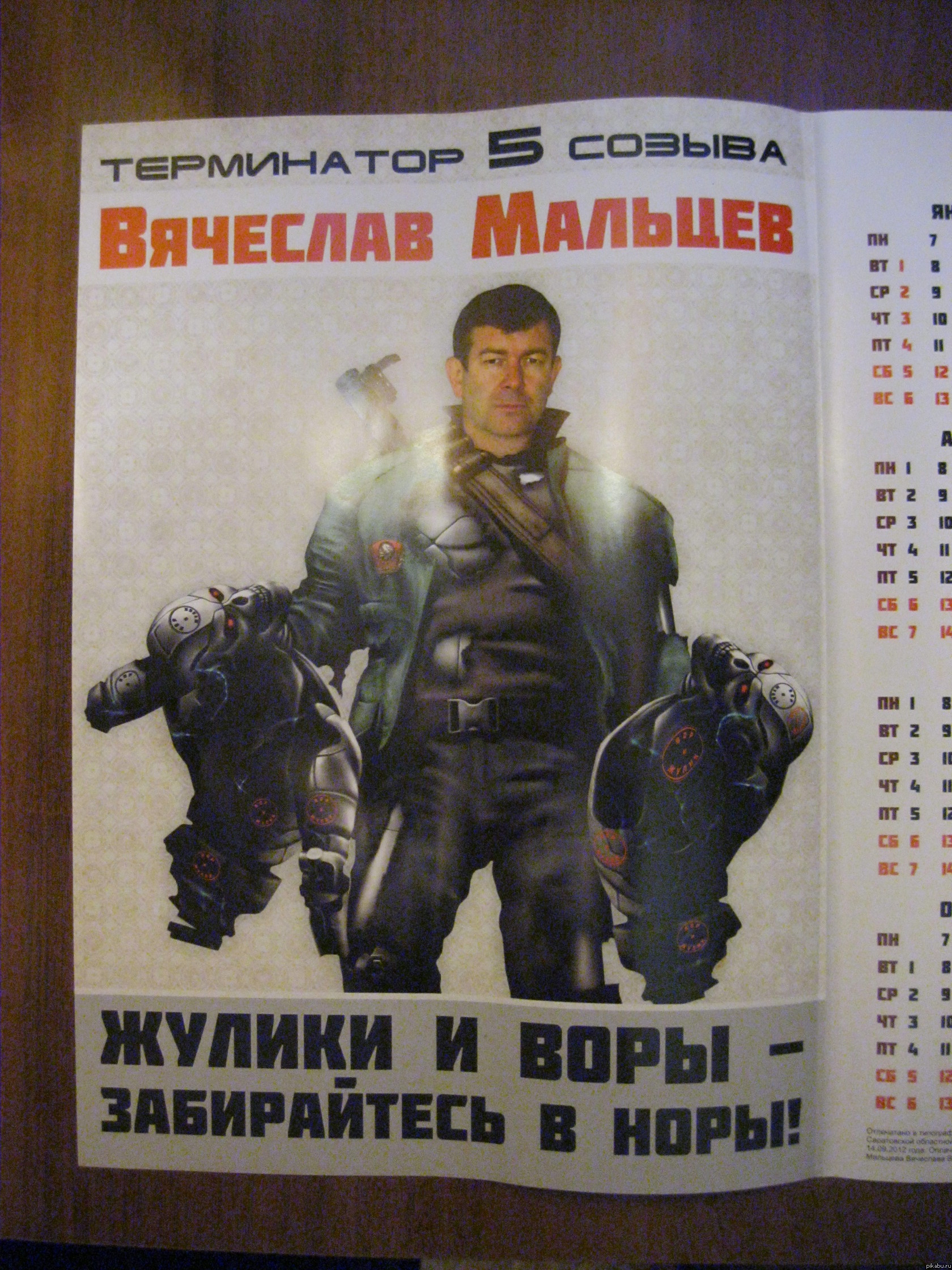 Терминатор 5 созыва