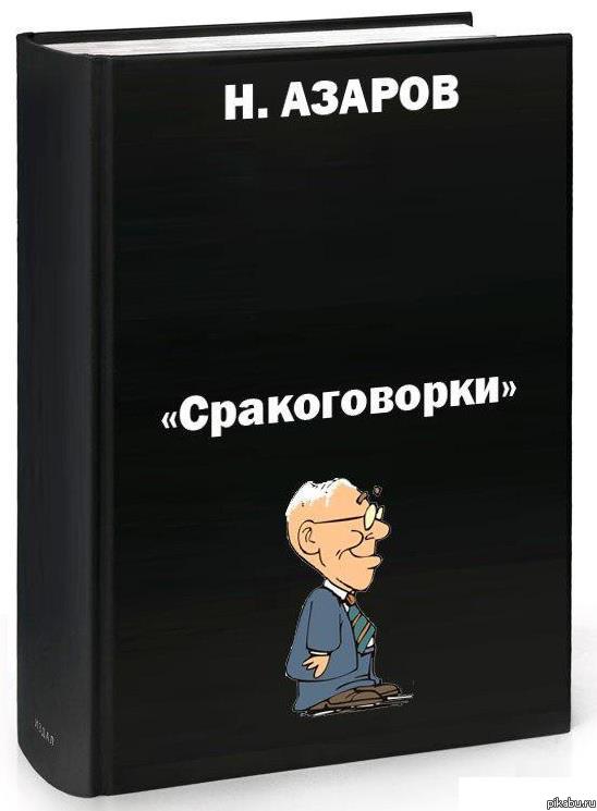 Азаров | Пикабу