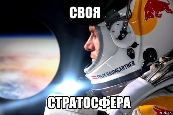 Своя стратосфера