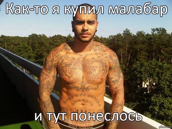 Малабар | Пикабу
