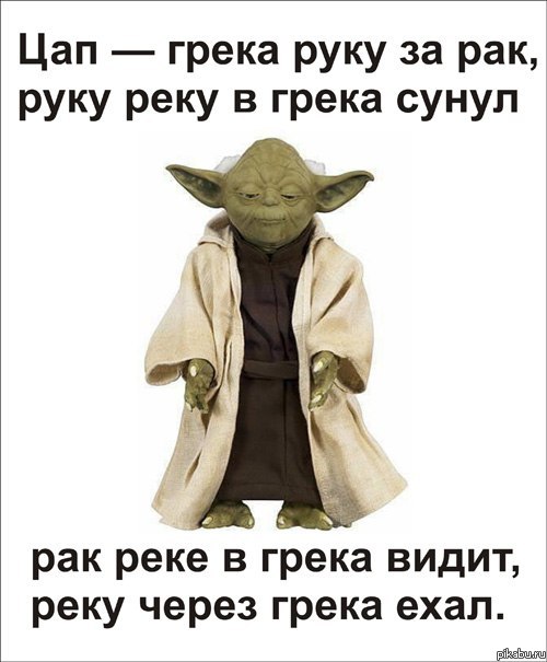 Магистр Йода - Бог рифмы