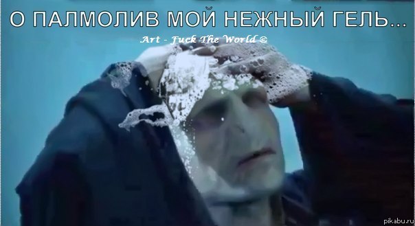 Темный Лорд,и вы туда же?!