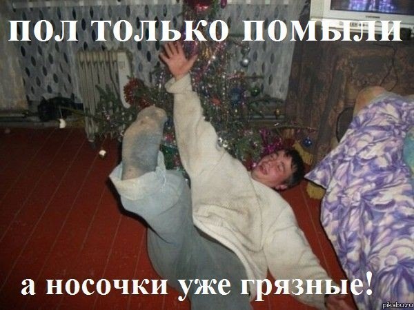а носочки уже грязные!